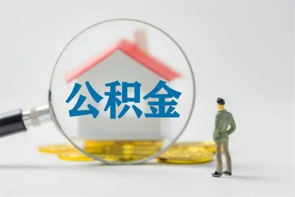 吕梁公积金提要求（公积金提取条件苛刻）