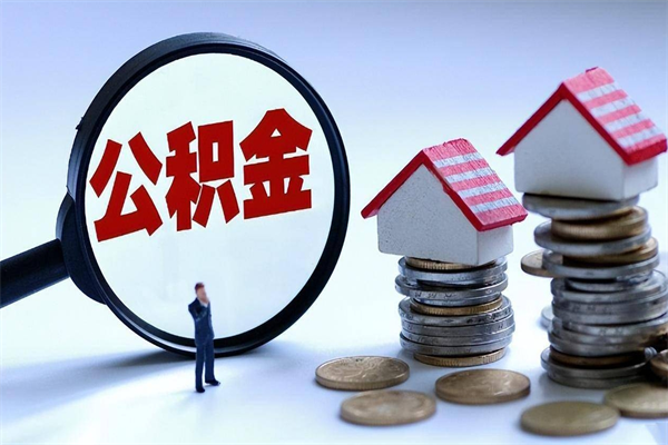 吕梁套取住房封存公积金（套取住房公积金是什么意思）