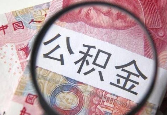 吕梁本地人住房公积金可以取吗（本地人公积金可以提取吗）