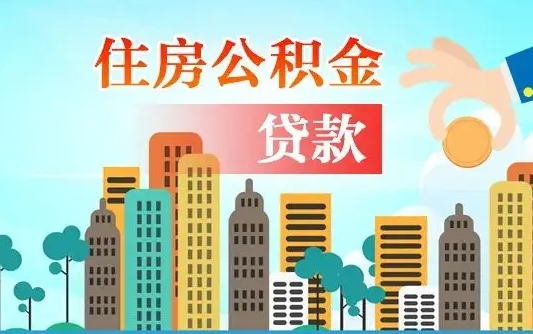 吕梁个人住房公积金可以取吗（公积金个人是否可以提取）