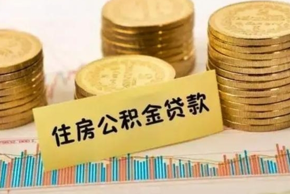 吕梁公积金离职怎么取（公积金离职了怎么取）