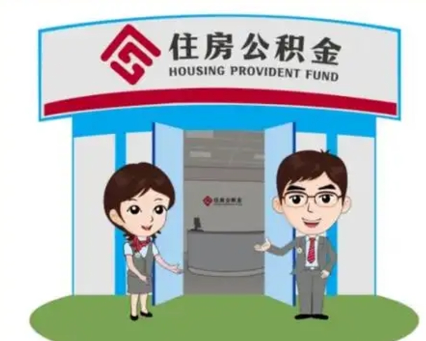 吕梁住房离职公积金可以全部取出来吗（离职住房公积金可以全部提取吗）