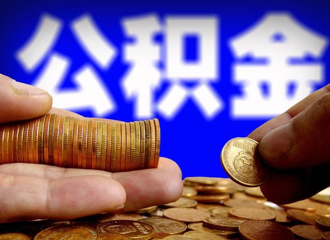 吕梁单位公积金取出（单位办理公积金提取）